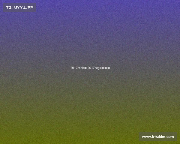 2017csbk赛事 2017ccgs中国区总决赛